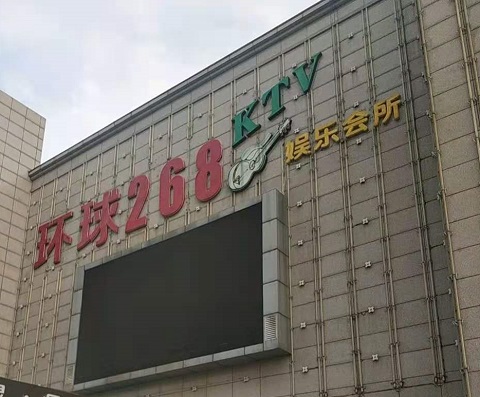 亳州环球268KTV消费价格点评